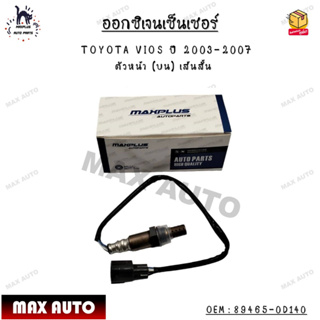 ออกซิเจนเซ็นเซอร์ TOYOTA VIOS ปี 2003-2007 ตัวหน้า (บน) เส้นสั้น OEM : 89465-0D140