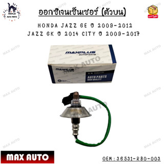 ออกซิเจนเซ็นเซอร์ (ตัวบน) HONDA JAZZ GE ปี 2009-2012  JAZZ GK ปี 2014 CITY ปี 2009-2017 OEM : 36531-RB0-003