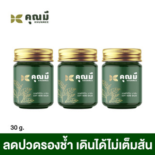 Khunmee บาล์มนวดคุณมี ชุดแนะนำ 3 ขวด คลายเส้น บรรเทาปวด ไม่แสบร้อน