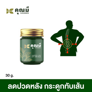 บาล์มนวดคุณมี ซอฟท์เฮิร์บ ชุดทดลอง 1 ขวด คลายเส้น บรรเทาปวด ไม่แสบร้อน khunmee