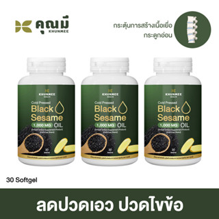 แบล็กซีดคุณมี 3 กระปุก น้ำงาดำสกัดเย็น 1,000 mg (Khunmee)