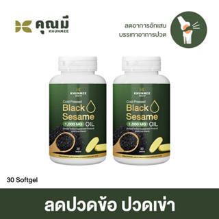 แบล็กซีดคุณมี 2 กระปุก น้ำงาดำสกัดเย็น 1,000 mg (Khunmee)