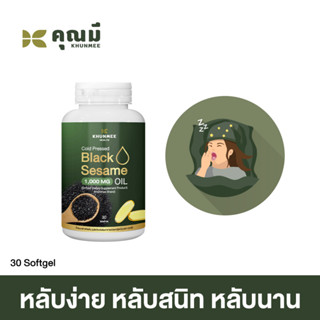 แบล็กซีดคุณมี (Khunmee) น้ำงาดำสกัดเย็น 1,000 mg