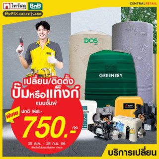 [E-Service Voucher] บริการเปลี่ยนปั๊มน้ำหรือแท็งก์น้ำ โดย vFIX ช่างมือหนึ่ง