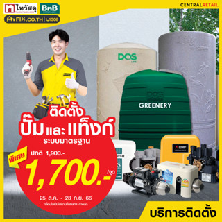 [E-Service Voucher] บริการติดตั้งปั๊มและแท็งก์น้ำ แบบ 2 ระบบ โดย vFIX ช่างมือหนึ่ง