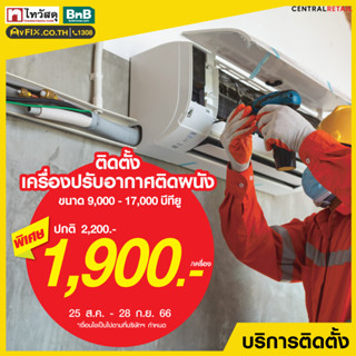 [E-Service Voucher] บริการติดตั้งแอร์ติดผนัง ขนาด 9,000 - 17,000 BTU โดย vFIX ช่างมือหนึ่ง