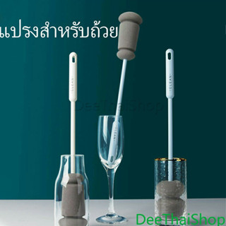 DeeThai แปรงฟองน้ำล้างแก้ว ด้ามจับขยาย แปรงล้างขวดและถ้วย Sponge cup washing brush