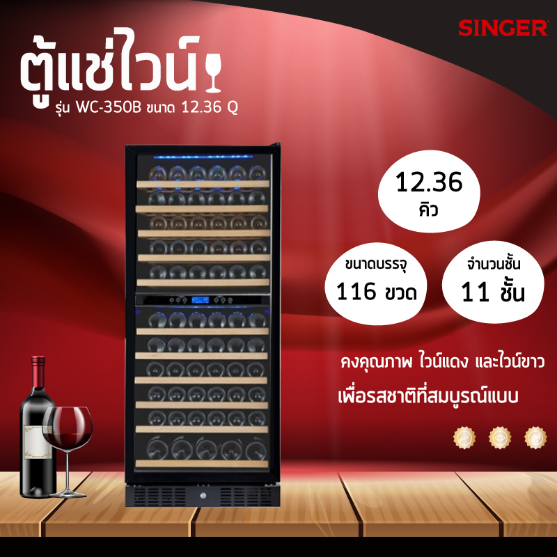 [พร้อมส่ง]SINGER WINE COOLER ตู้แช่ไวน์ มีทั้งระบบเดียวและ2ระบบ ขนาด12.36Q รุ่นWC-350A/รุ่นWC-350B