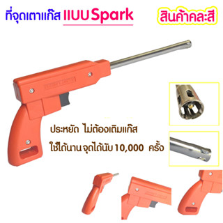 ที่จุดเตาแก๊ส คละสี จุดเตาแก๊ส แบบ Spark ไม่ใช้แก๊ส ไม่ใช้แบต ปืนจุดเตาแก๊ส ที่จุดเตา ที่จุดแก๊ส ไฟจุดเตาแก๊ส ST