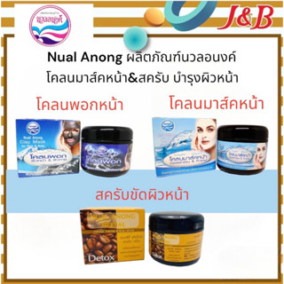 Nual Anong นวลอนงค์ โคลนมาส์คหน้า&amp;สครับ บำรุงผิวหน้า(ซื้อครบ2กระปุก แถมสบู่เขียว1ก้อน)