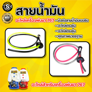 สายน้ำมัน767 สายน้ำมันครบชุดพร้อมจุกยาง+หัวกรองน้ำมัน ชุดสายน้ำมันสำหรับถังน้ำมัน767 สายน้ำมัน767 สีเขียวดำ พร้อมส่ง