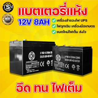 แบตเตอรีแห้ง แบตเตอรี่ใช้กับเครื่องพ่นยา 12 โวล 8 แอมป์ สินค้าคุณภาพดีกว่าท้องตลาดทั่วไป พร้อมส่ง