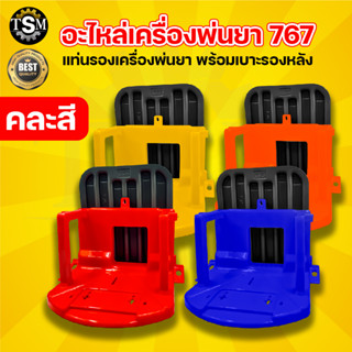 แท่นเครื่องพ่นยา 767 พร้อมแผ่นรองหลัง ฐานรองเครื่อง767 อะไหล่เครื่องพ่นยา  หนา แข็งแรง ทนทาน สินค้ามาตรฐาน