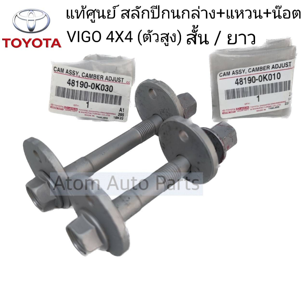 แท้ศูนย์ สลักปีกนกล่าง REVO 4X4 (ตัวสูง) , NEW FORTUNER + แหวนรอง + หัวน๊อตล็อค 4WD , ตอนเดียว 4X4 (กดที่ตัวเลือกนะคะ)