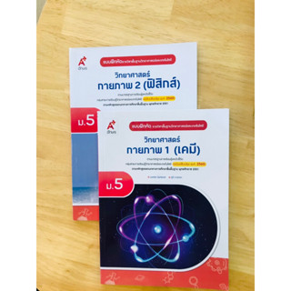 แบบฝึกหัด วิทยาศาสตร์และเทคโนโลยีกายภาพ (เคมี1) (ฟิสิกส์2) ม.5 อจท.