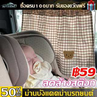 AutoHome ม่านบังแดดรถยนต์สำหรับเด็ก ม่านบังแดดรถยนต์ ม่านรถ ผ้าม่านเด็กในรถยนต์ ผ้าม่านรถยนต์ ผ้าม่านเด็กในรถ E100