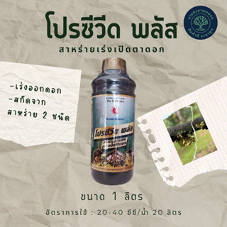 โปรซีวีด พลัส ตราดวงตะวันเพชร ขนาด 1 ลิตร สาหร่ายทะเลเขียว+กรดอะมิโนชนิดน้ำ