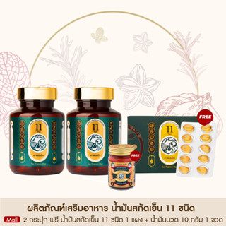 Taophanommue น้ำมันสกัดเย็น อาหารเสริมเพื่อสุขภาพ บำรุงสมอง [น้ำมันสกัด 11 ชนิด 2 กระปุก + 1 แผง +น้ำมันนวด 10g 1 ขวด ]