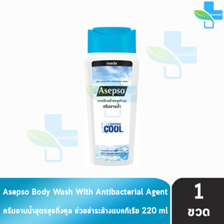 Asepso Body Wash Soothing Cool อาเซปโซ ครีมอาบน้ำ สบู่เหลว 220 มล [1 ขวด] สีน้ำเงิน