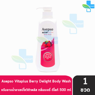 Asepso Body Wash อาเซปโซ ครีมอาบน้ำ สบู่เหลว เบอรี่ ดีไลท์ 500 มล [1 ขวด] สีชมพู