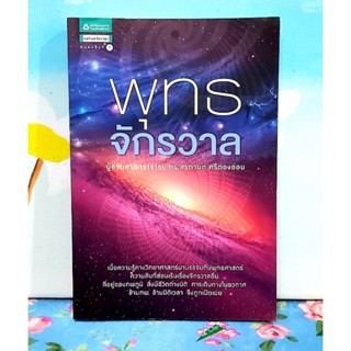 🌺พุทธจักรวาล ผศ ดร.สรกานต์ ศรีตองอ่อน มือ2 พิมพ์#1💕