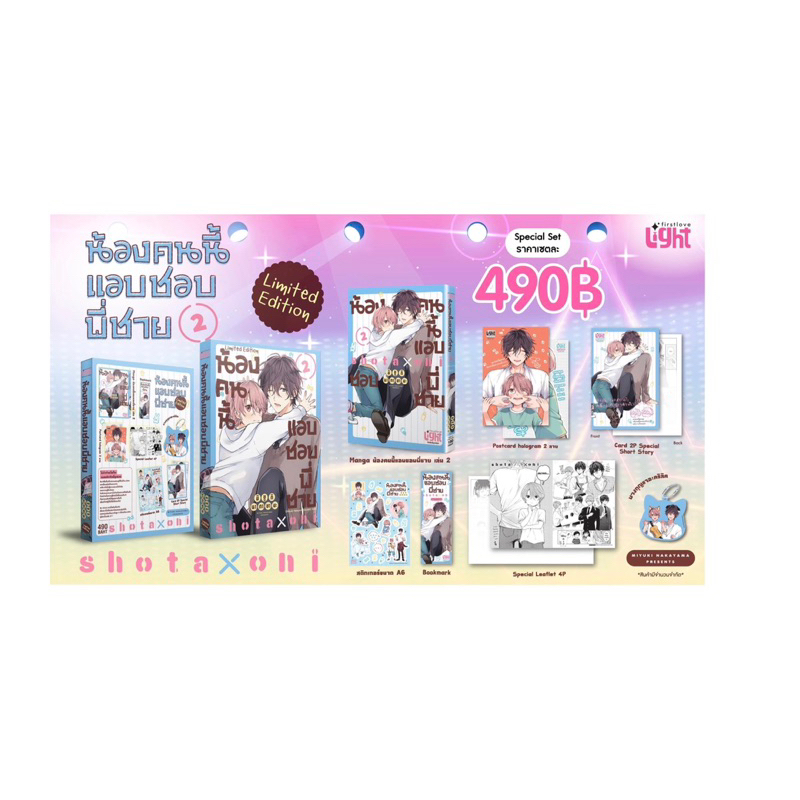 น้องคนนี้แอบชอบพี่ชาย เล่ม 2+SP (พร้อมส่ง)