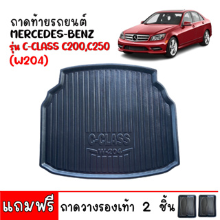 ถาดท้ายรถยนต์ Mercedes-BENZ C-CLASS C200 C250 (W204) ถาดรองสัมภาระท้ายรถ ถาดท้าย ถาดสัมภาระท้ายรถ ถาดวางสัมภาระ