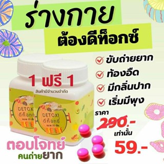 [ 1แถม1 ] Detox Slim S แท้💯 ดีท็อกซ์วิตามิน  สลายไขมัน พร้อมส่ง❗《 ดีท็อกซ์ซี่》