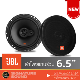 JBL ลำโพงแกนร่วม 3ทาง ลำโพงแยกชิ้น 2ทาง 6.5 นิ้ว STAGE2 634 /STAGE2 604C ลำโพง 1คู่ ดอกลำโพง ลำโพงรถยนต์ แกนร่วม