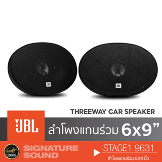 JBL ดอกลำโพง ลำโพงรถยนต์ ลําโพง 6x9 นิ้ว 1คู่ ลำโพงแกนร่วม STAGE1 9631 /STAGE2 9634 3ทาง ลำโพง เครื่องเสียงติดรถยนต์