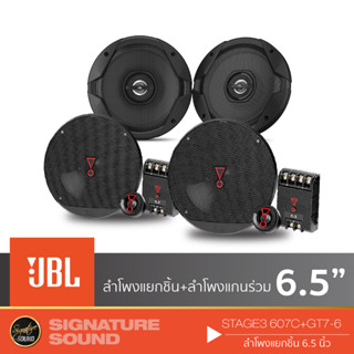 JBL จัดชุด ลำโพงแยกชิ้น ลำโพงแกนร่วม ลำโพง 6.5 นิ้ว ดอกลำโพง GT7-6 + STAGE3 607C /STAGE1 601C /STAGE2 604C ลำโพงรถยนต์