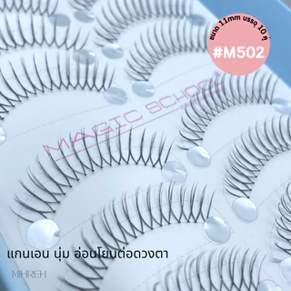 [พร้อมส่ง] Magic School Premium eyelash ขนตาปลอมแบบจับช่อ hand made แบบเกาหลี ก้านบางติดแล้วสบายตา