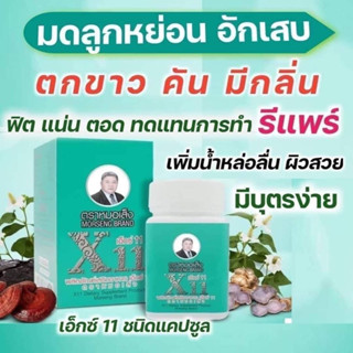 ปลิตภัณฑ์เสริมอาหาร  X11  เอ็กซ์  11  ตราหมอเส็ง