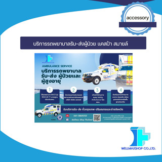 บริการรถพยาบาลรับ-ส่งผู้ป่วย  แคสป้า สมายล์ (เที่ยวเดียว)