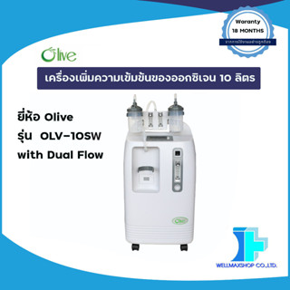 เครื่องเพิ่มความเข้มข้นของออกซิเจน 10 ลิตร ชนิดพ่นละอองยาได้ ยี่ห้อ Olive รุ่น OLV-10S with Dual Flow