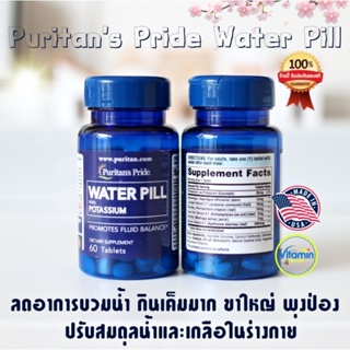 Puritan Water Pill 60เม็ด ลดการบวมน้ำ ทานโซเดี่ยมสูงช่วยลดบวมควบคุมน้ำในร่างกาย