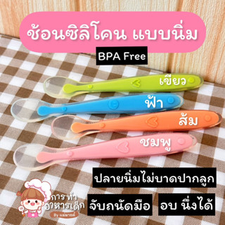 ช้อนป้อนข้าวเด็กแบบซิลิโคนนิ่ม