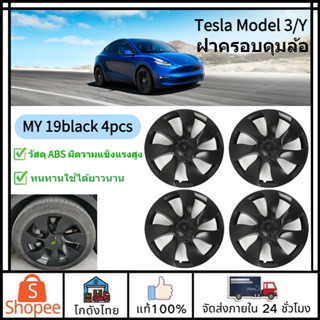 🚛ส่งจากไทย🚛Tesla Model 3/Y ฝาครอบดุมล้อ 4pcs ความแข็งแรงสูง สีดําด้าน 19 นิ้ว แบบเปลี่ยน สําหรับ Tesla Model 3/Y เทสล่า