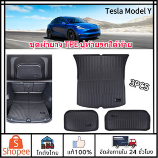 🚛ส่งจากไทย🚛Tesla Model Y ชุดผ้ายาง TPE ปูท้ายรถใต้ท้าย และหน้ารถ สำหรับ  พรมในรถ ป้องกันสิ่งสกปรก คุณภาพทนทาน ไม่มีกลิ่น