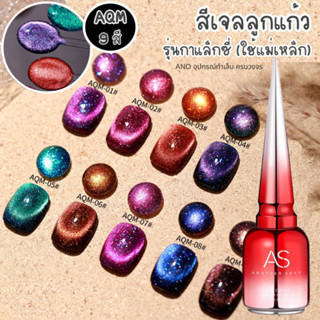 ใหม่ สีทาเล็บเจล AS สีเจลแม่เหล็ก รุ่นกาแล็กซี่ รหัส AQM 9สี 15ml