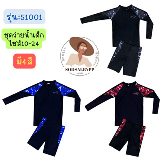 ชุดว่ายน้ำเด็กโต เสื้อแขนยาว+กางเกงขาสั้น 51001 ใส่ได้ทั้งเด็กชาย สินค้าพร้อมส่งจากไทย