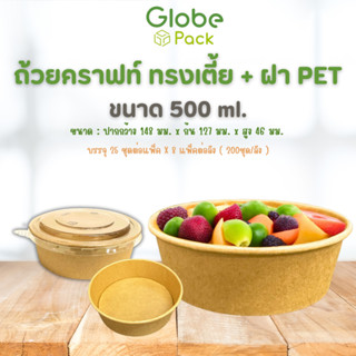 (จำนวน 25 ชุด) ถ้วยกลมกระดาษคราฟท์ ทรงเตี้ย 500 ml. พร้อมฝาปิดใส  PET