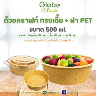 (ยกลัง - จำนวน 200 ชุด) ถ้วยกลมกระดาษคราฟท์ ทรงเตี้ย 500 ml. พร้อมฝาปิดใส  PET