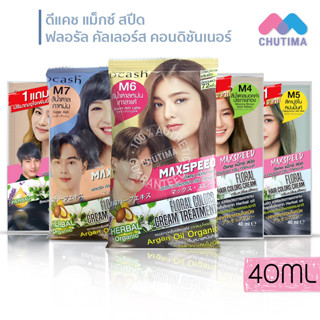 แชมพูปิดผมขาว ดีแคช แม็กซ์ สปีด ฟลอรัล คัลเลอร์ส Dcash Max Speed Floral Colors Shampoo&amp;Conditioner 40ml./ 70ml.