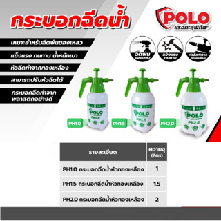 POLO กระบอกฉีดน้ำ พลาสติก 1 / 1.5 / 2 ลิตร ( หัวฉีดทองเหลือง) รุ่น PH1.0 PH1.5 PH2.0 B