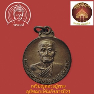 เหรียญหลวงปู่อุปัฌาย์คัมภีรสาร วัดเหมืองหม้อ แพร่ ปี 2521