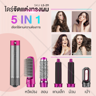 ✨ZY✨ ไดร์เป่าผม 3in1 ไดร์ผมตรง ไดร์ผมหยิก ไดร์ เครื่องเป่าผม แปรงม้วนผมลอน LS-211