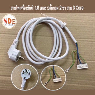 สายไฟเครื่องซักผ้า สาย AC มี 2 ขนาด 1.8M 1.2M สาย 3 Core ปลั๊กกลม หัวใหญ่