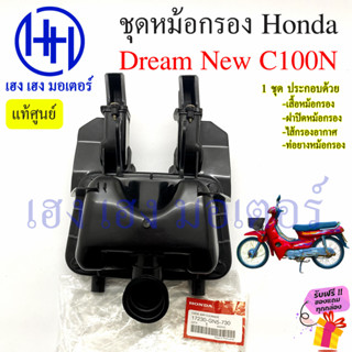 หม้อกรองอากาศ Dream New C100N 17230-GN5-730 Honda DreamNew DreamC100N หม้องกรองดรีม กรองอากาศ ดรีมนิว ท้ายมน ร้าน เฮง