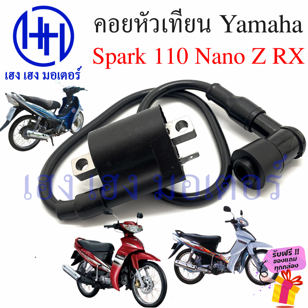 คอยหัวเทียน Spark 110 Nano R RX Z คอยล์หัวเทียน Yamaha Spark110 SparkNano สปาค คอยใต้ถัง คอยล์จุดระเบิด คอยล์หัว